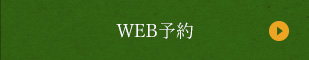 WEB予約はこちら