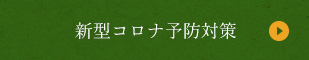 新型コロナ予防対策